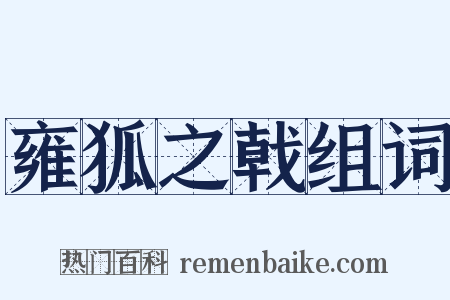 雍狐之戟组词是什么意思的图片